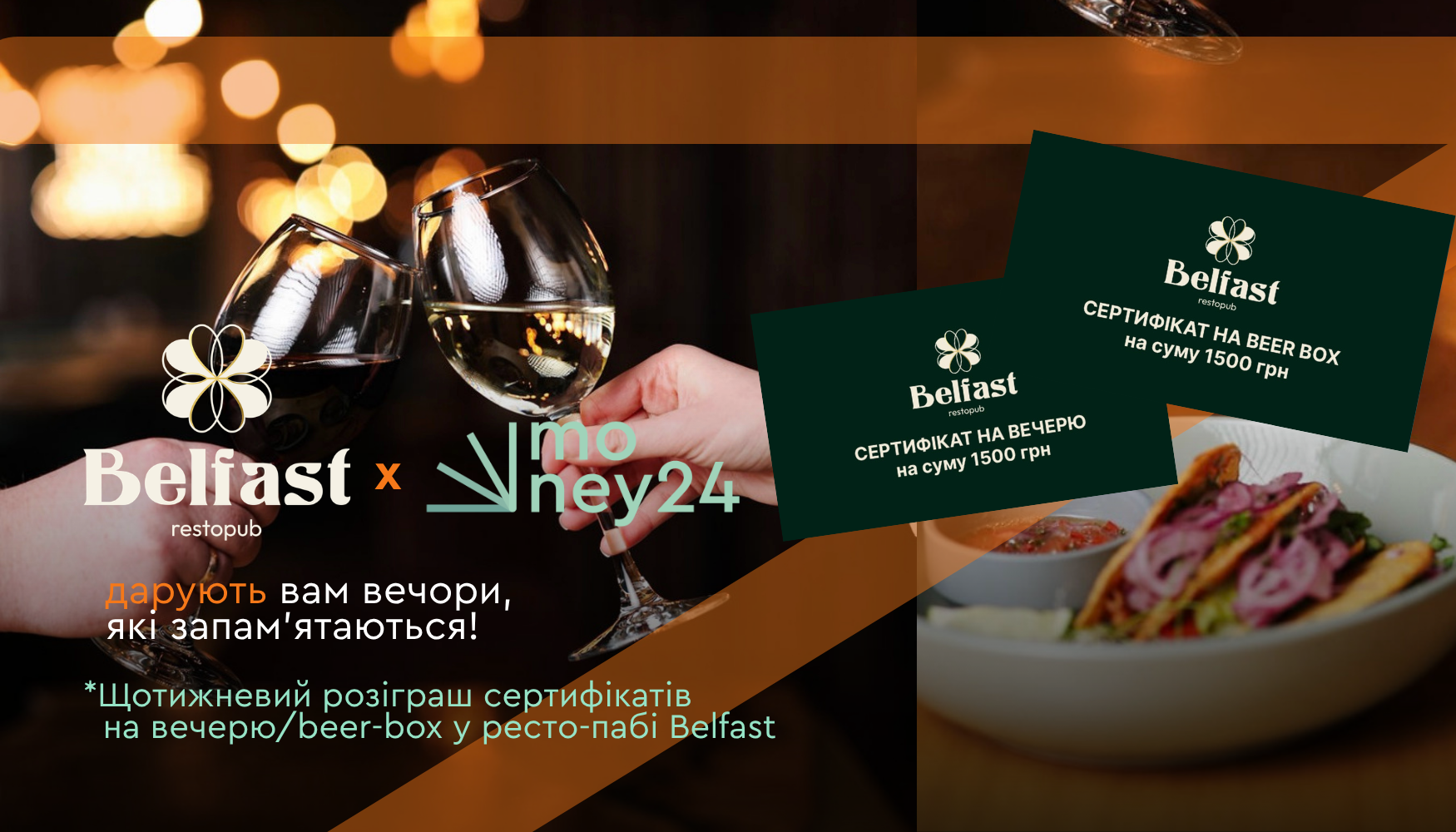 Розіграш вечері в Belfast